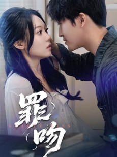 短剧《罪吻》30集短剧独家高清版在线观看
