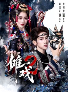 短剧《傩戏2第二部》65集短剧高清全集免费畅快观