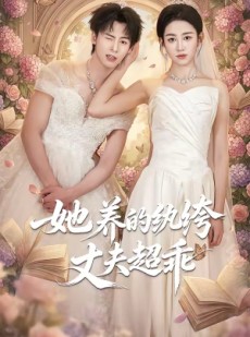 短剧《她养的纨绔丈夫超乖》78集短剧全集资源在线获取