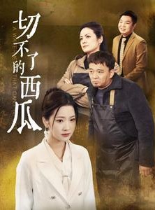 短剧《切不了的西瓜》32集短剧每日更新在线观看