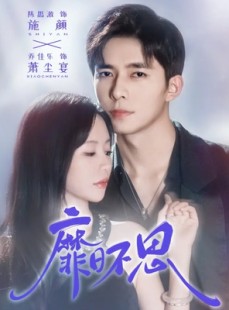 短剧《靡日不思》72集短剧在线畅享完整版