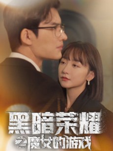短剧《黑暗荣耀之魔女的游戏》100集短剧无删减版在线追看