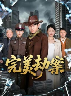 短剧《完美劫案》72集短剧1080P在线免费看