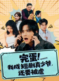短剧《完蛋! 我成短剧真少爷，还要被虐》79集短剧全集免费畅享观看