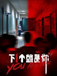短剧《下1个就是你》18集短剧超清画质一键观看