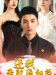 短剧《还我录取通知书》60集短剧高清流畅在线免费看