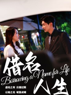 短剧《借名人生》60集短剧高清流畅在线免费看