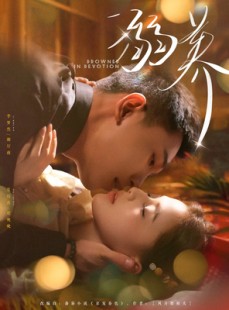 短剧《溺养》80集短剧独家首播在线免费看