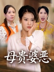 短剧《母贵婆恶》35集短剧在线看全集不卡顿