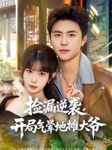 短剧《捡漏逆袭，开局气晕地摊大爷》80集短剧在线观看完整全集