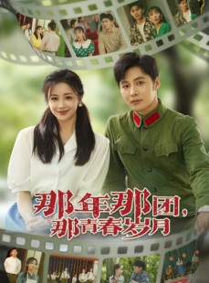 短剧《那年那团那青春岁月》61集短剧高清流畅在线免费看