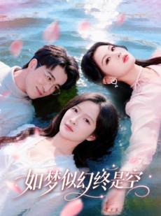 短剧《如梦似幻终是空》70集短剧在线解锁全集观看