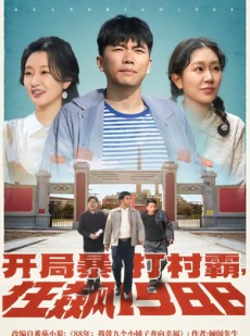 短剧《开局暴打村霸，狂飙1988》80集短剧1080P在线免费观全集