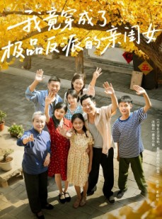 短剧《我竟穿成了极品反派的亲闺女》60集短剧在线观看完整版