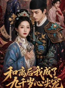 短剧《和离后我成了九千岁心尖宠》72集短剧全集高清在线追