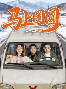短剧《马上团圆》60集短剧全集资源免费在线看
