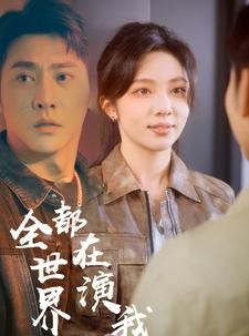 短剧《全世界都在演我》71集短剧极速播放全集在线看