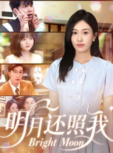 短剧《明月还照我》81集短剧无删减全集免费看