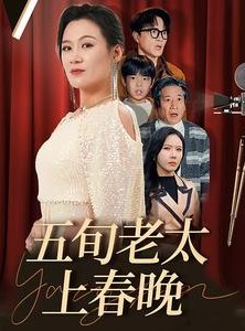 短剧《五旬老太上春晚》64集短剧高清版抢先观看