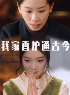 短剧《我家香炉通古今》47集短剧蓝光画质无广告观看