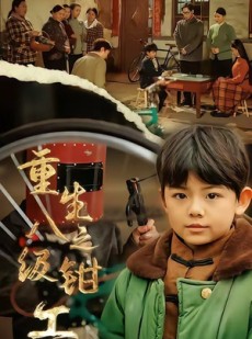 短剧《重生之八级钳工》61集短剧免费观看全集无广告