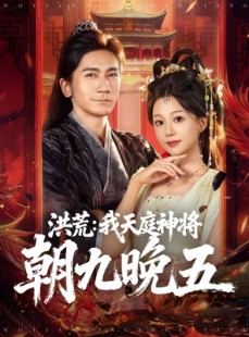 短剧《洪荒：我天庭神将朝九晚五》80集短剧高清完整版免费畅享