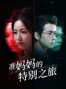 短剧《准妈妈的特别之旅》80集短剧蓝光画质无广告观看