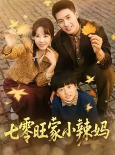 短剧《七零旺家小辣妈》80集短剧超清画质免费观看