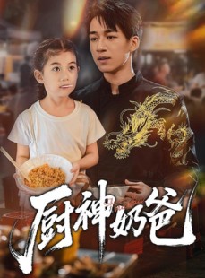 短剧《厨神奶爸》70集短剧高清无删减全集免费看