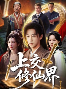 短剧《上交修仙界》70集短剧完整版免费畅享观看