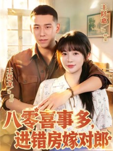 短剧《八零喜事多，进错房嫁对郎》66集短剧在线解锁全集观看
