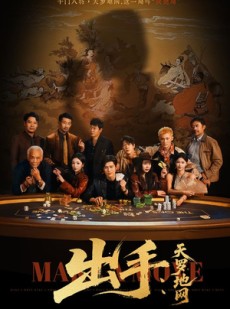 短剧《出手天罗地网》65集短剧免费解锁全集畅快看