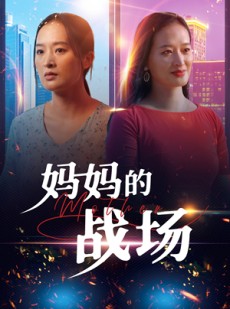 短剧《妈妈的战场》50集短剧蓝光画质无广告观看