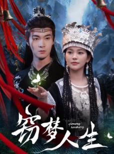 短剧《窃梦人生》51集短剧高清无广告在线观看