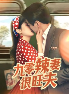 短剧《九零辣妻很旺夫》70集短剧手机高清在线观看
