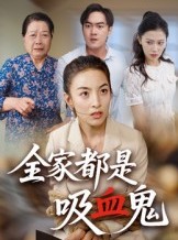 短剧《全家都是吸血鬼》35集短剧全集免费解锁观看
