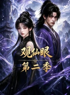 短剧《观仙眼第二季》54集短剧全集无删减在线看