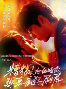 短剧《糟糕他的暗恋弹幕疯狂刷屏》58集短剧高清流畅在线观看