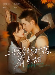 短剧《二嫁邻家村痞，有点甜》71集短剧免费在线看完整剧情