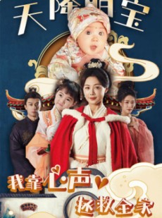 短剧《天降萌宝我靠心声拯救全家》104集短剧超清画质全集在线畅享