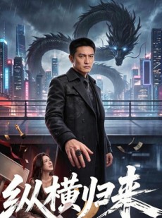 短剧《纵横归来》77集短剧全剧终在线畅享