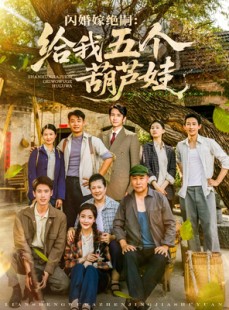 短剧《闪婚嫁绝嗣给我五个葫芦娃》81集短剧全集高清下载随时看