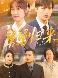 短剧《舅舅归来》61集短剧全集资源免费领取速看
