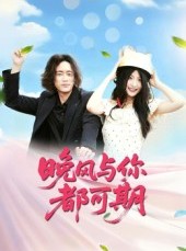 短剧《晚风与你都可期》50集短剧超清画质免费看全剧