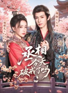 短剧《丞相今天破戒了吗》80集短剧无广告全集免费赏