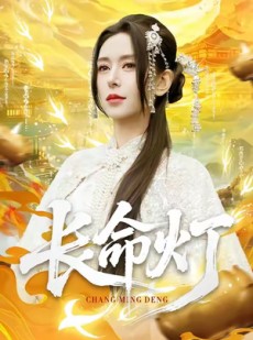 短剧《长命灯》75集短剧全集高清免费观影
