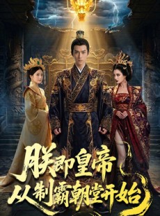 短剧《朕即皇帝：从制霸朝堂开始》65集短剧超清画质在线观看无阻