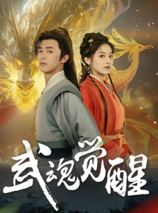 短剧《武魂觉醒》80集短剧无广告高清免费看