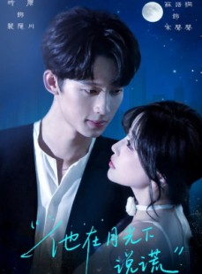 短剧《他在月光下说谎》90集短剧全集无删减在线观看