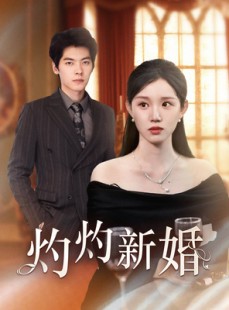 短剧《灼灼新婚》70集短剧官方正版高清在线观看